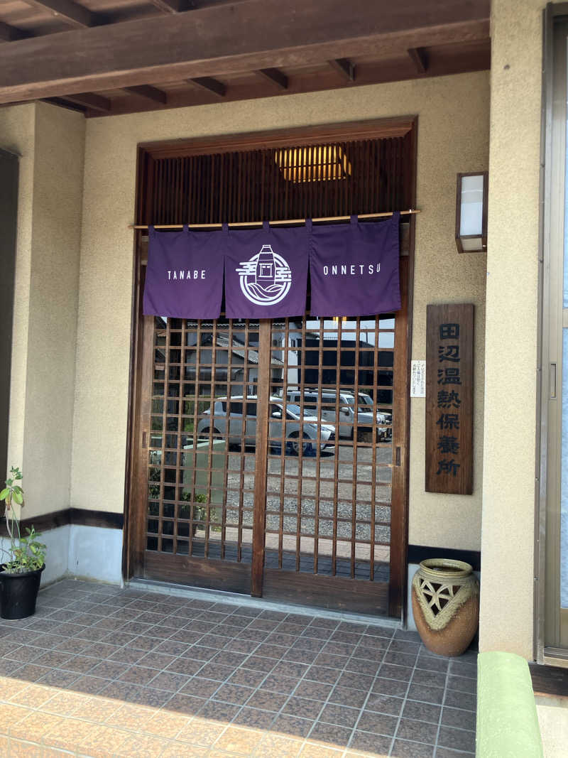 風呂メガネニキさんの田辺温熱保養所のサ活写真