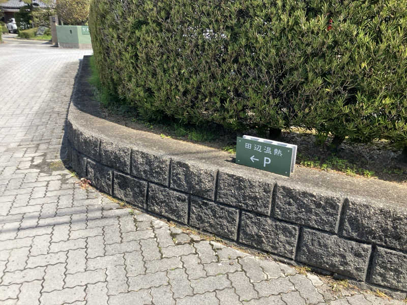 風呂メガネニキさんの田辺温熱保養所のサ活写真