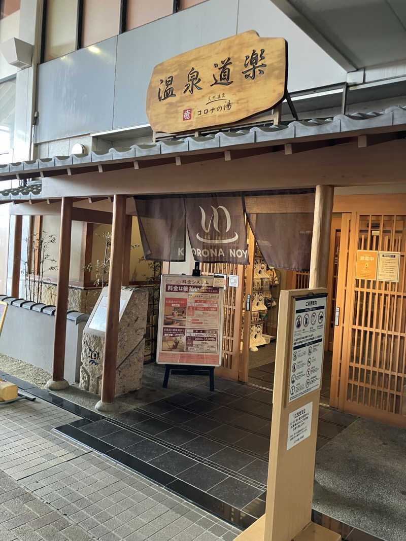 風呂メガネ 👓✨さんの天然温泉コロナの湯 安城店のサ活写真