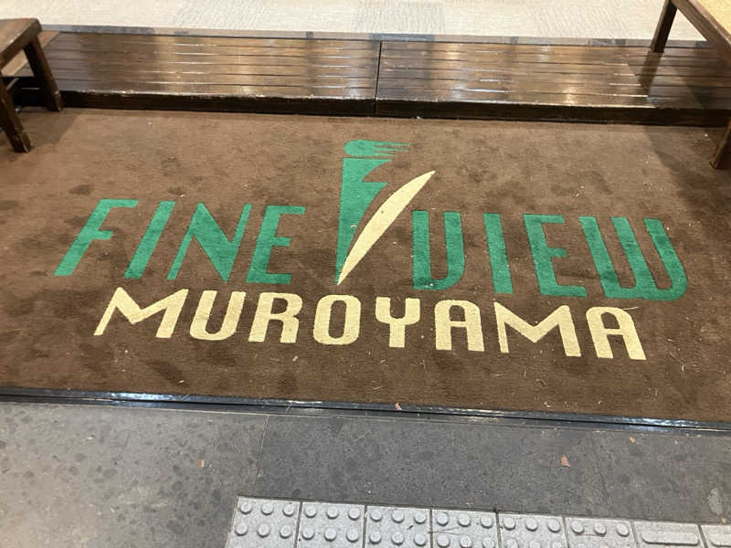 風呂メガネ 👓✨さんの安曇野みさと温泉 ファインビュー室山のサ活写真