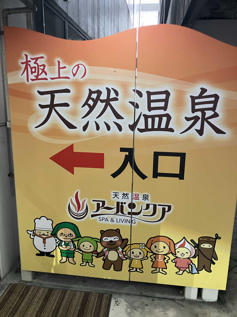 風呂メガネ 👓✨さんの天然温泉アーバンクア SPA & LIVINGのサ活写真