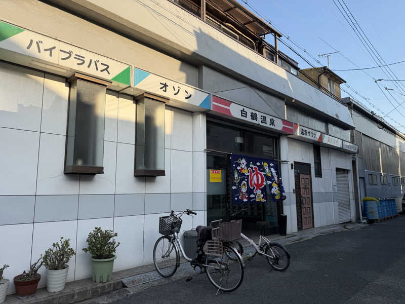 ダンちゃんさんの白鶴温泉のサ活写真
