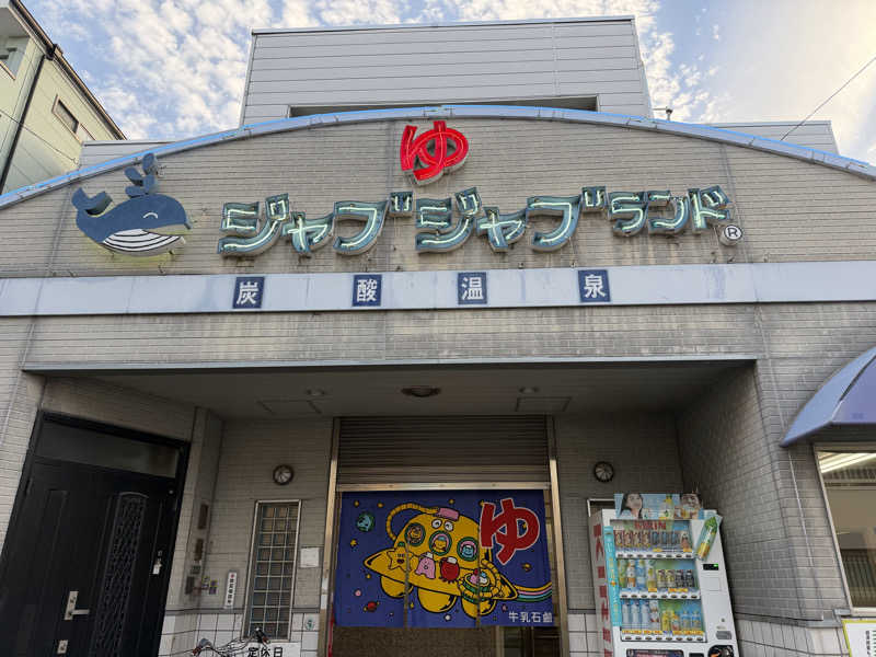 ダンちゃんさんの浪華温泉 ジャブジャブランドのサ活写真