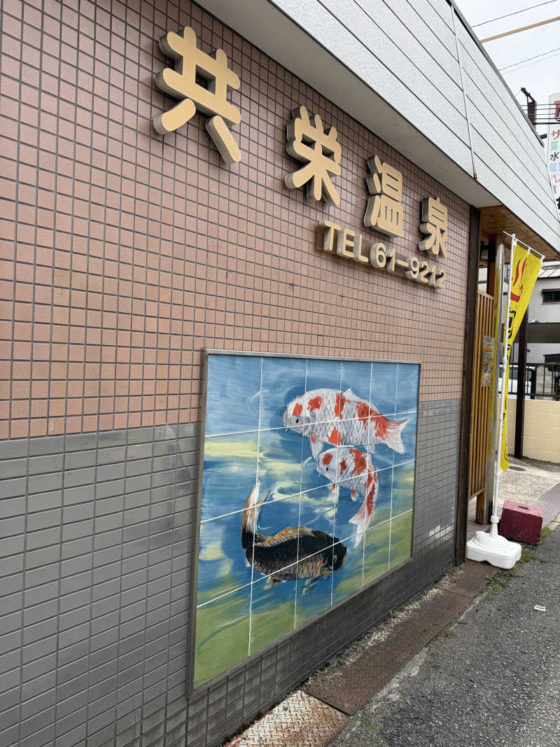 ダンちゃんさんの共栄温泉のサ活写真
