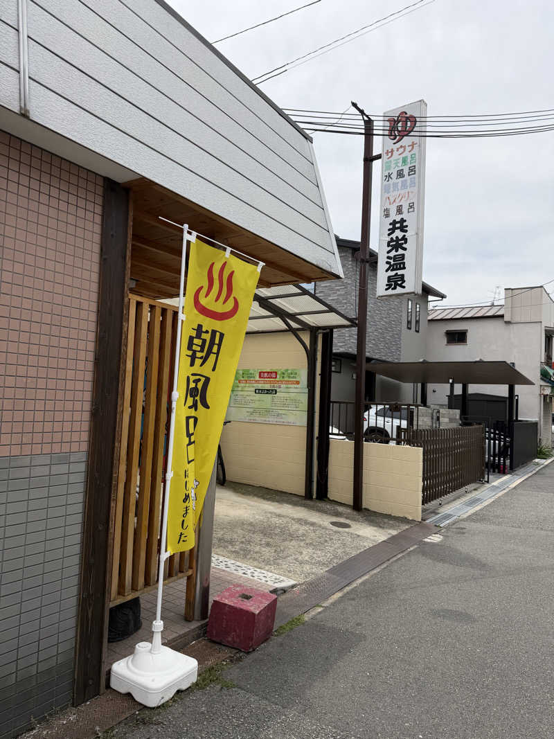 ダンちゃんさんの共栄温泉のサ活写真