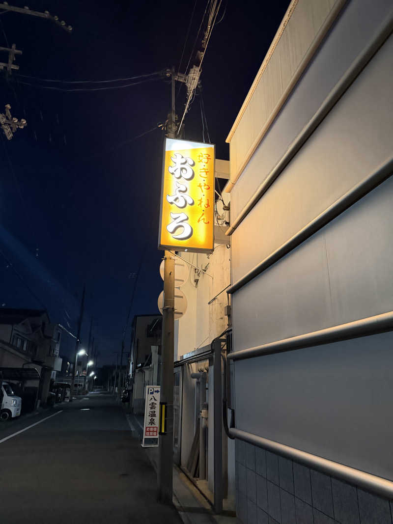 ダンちゃんさんの八雲温泉のサ活写真