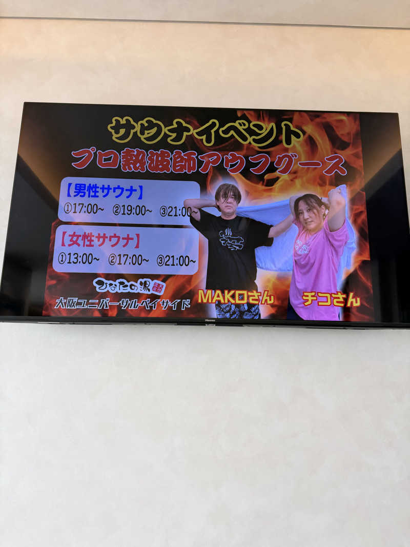 ダンちゃんさんの天然温泉ひなたの湯 大阪ユニバーサルベイサイドのサ活写真