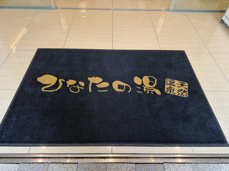 ダンちゃんさんの天然温泉ひなたの湯 大阪ユニバーサルベイサイドのサ活写真