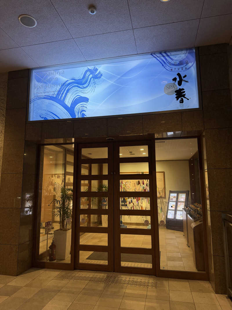 ダンちゃんさんの潮芦屋温泉SPA水春のサ活写真
