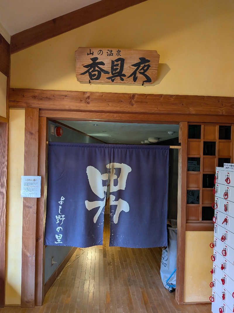 ビギナーたつおさんの宇川温泉 よし野の里のサ活写真