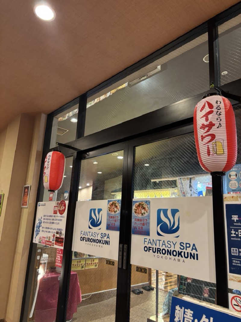 カモミールさんのファンタジーサウナ&スパおふろの国のサ活写真