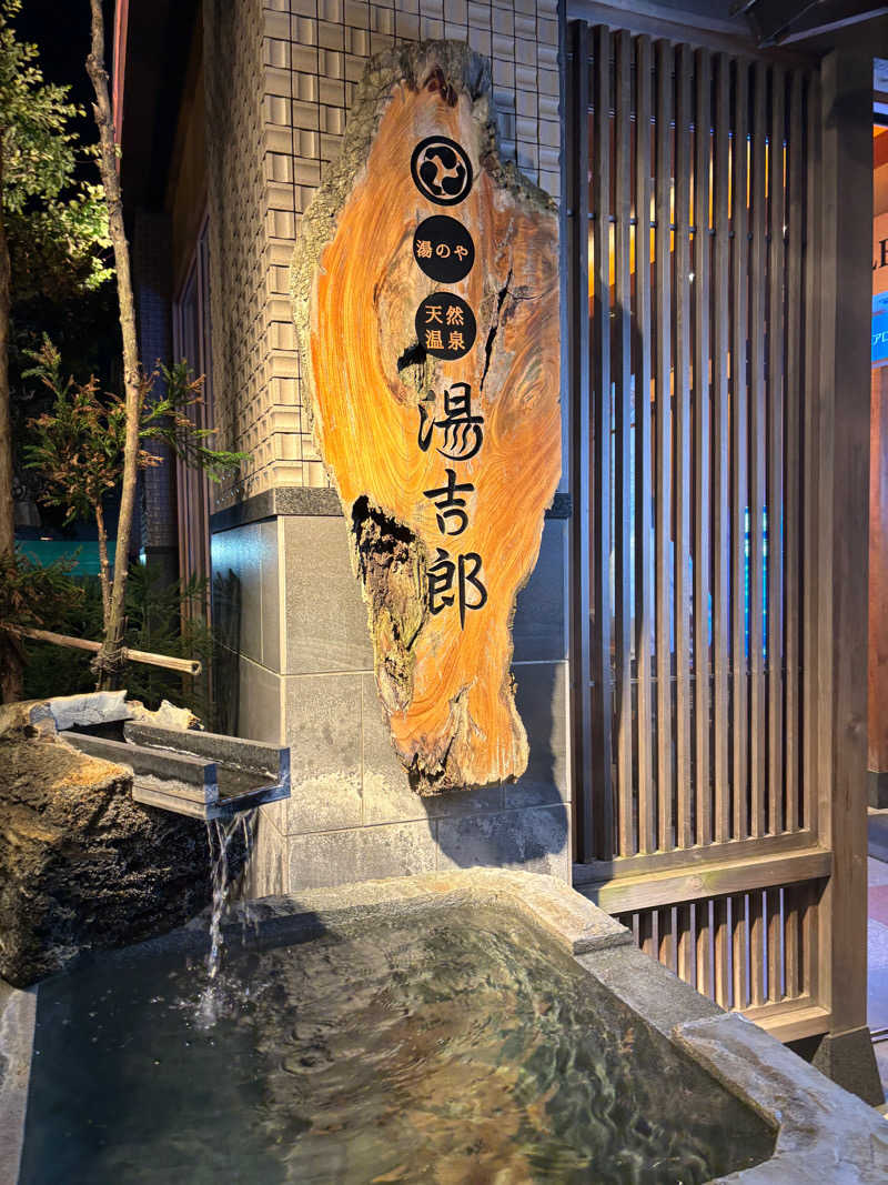 白鷺💸ｺｰﾍｰﾁｮﾝさんの湯のや天然温泉 湯吉郎のサ活写真