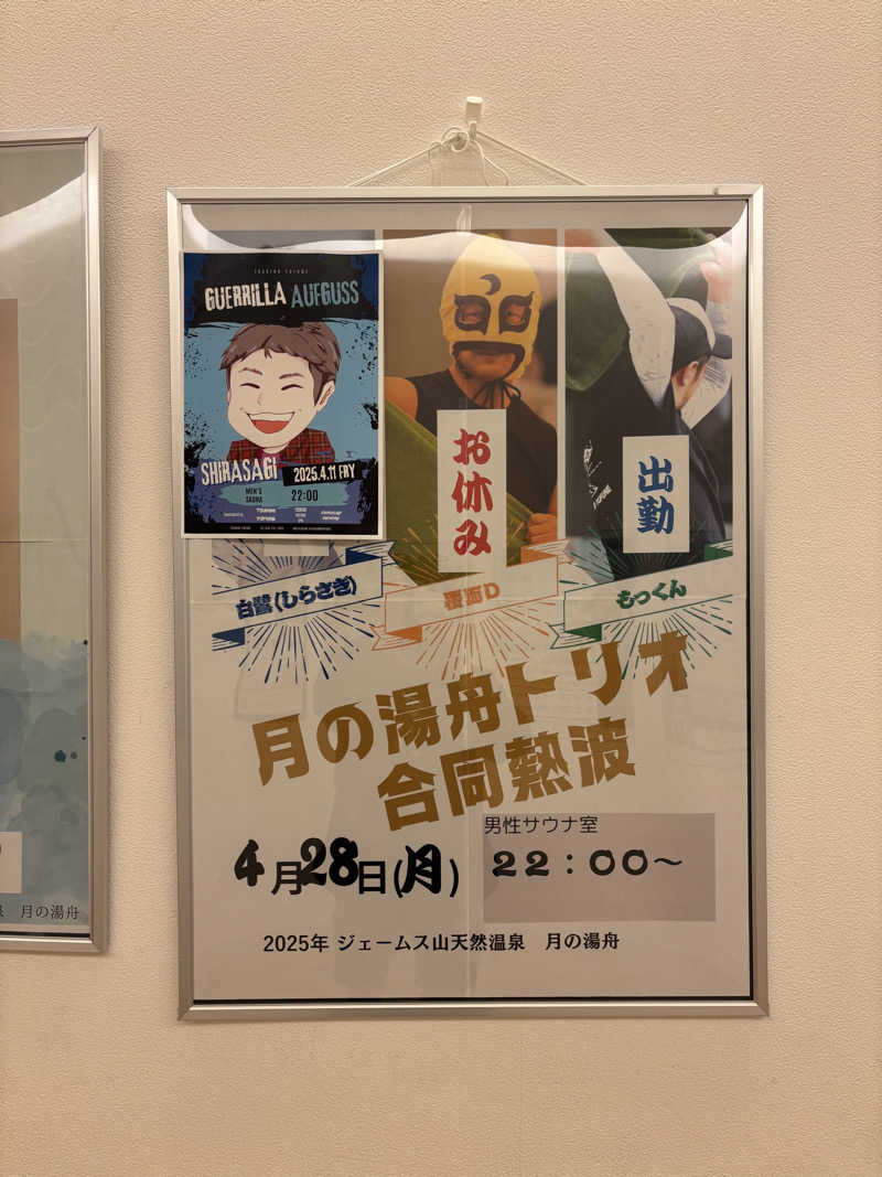 白鷺(月の湯舟専属熱波師)さんのジェームス山天然温泉 月の湯舟のサ活写真