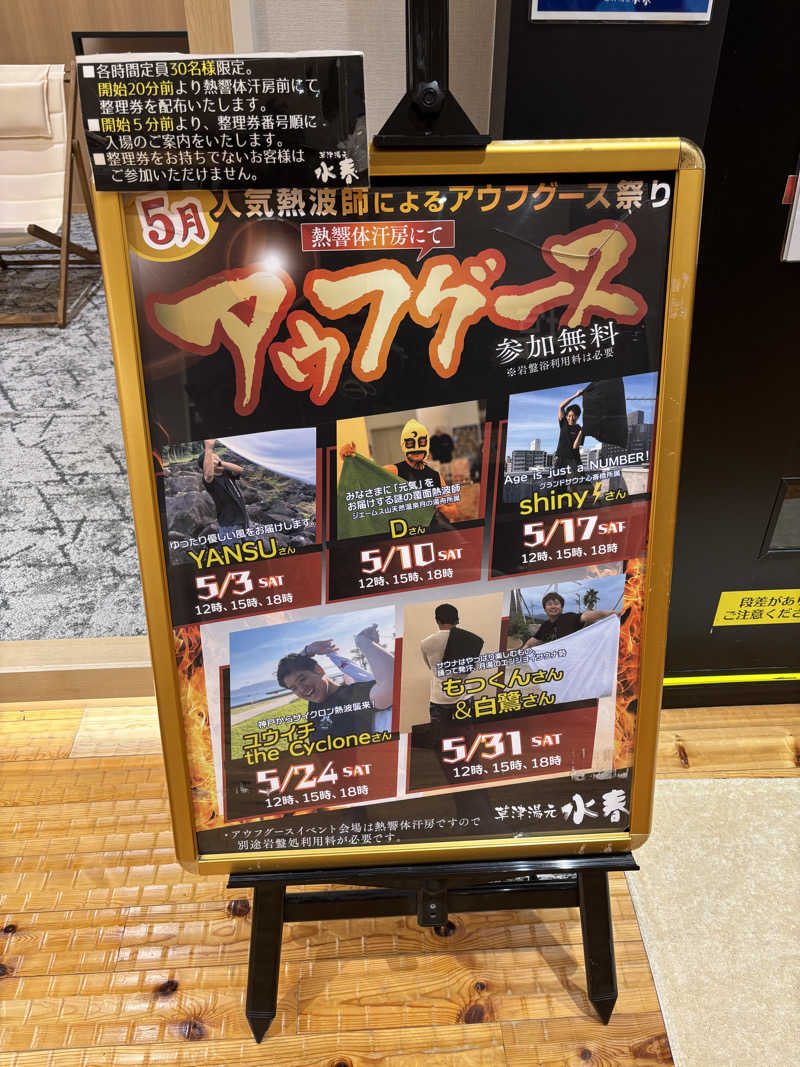 白鷺(月の湯舟専属熱波師)さんの草津湯元 水春のサ活写真