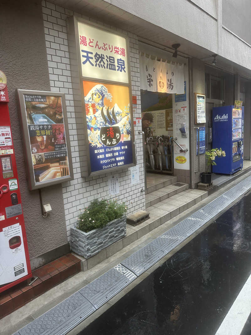 たいきちさんの天然温泉 湯どんぶり栄湯のサ活写真