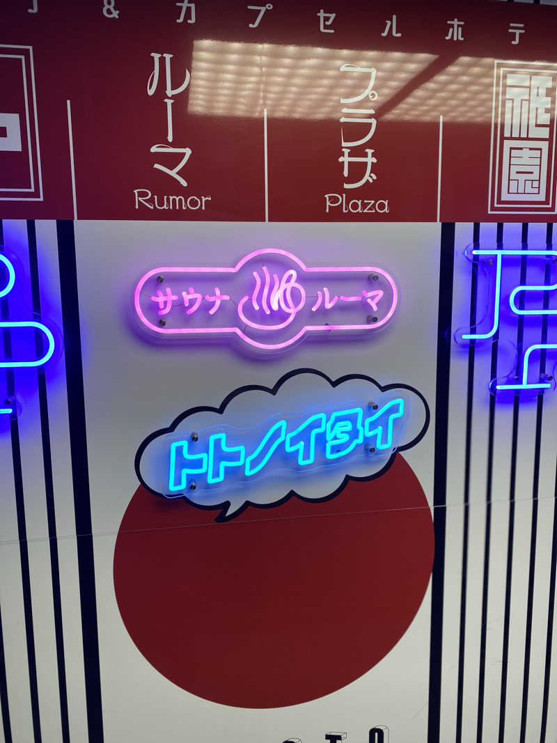 たけCさんのサウナ&カプセルホテル ルーマプラザのサ活写真