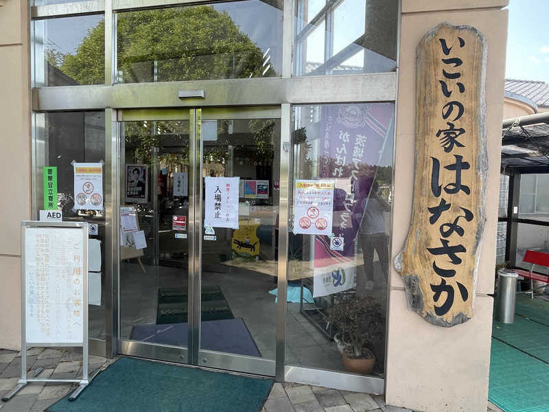 たなかつさんの笠間市 いこいの家はなさかのサ活写真