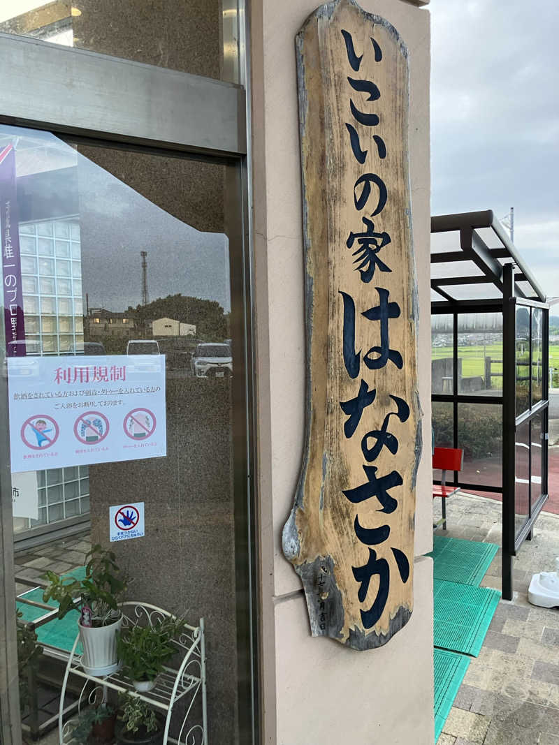 たなかつさんの笠間市 いこいの家はなさかのサ活写真