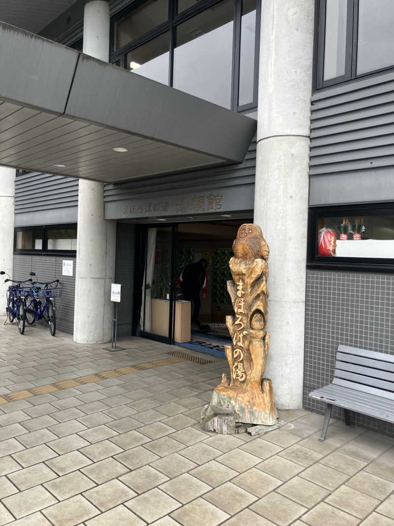 たなかつさんのまほろばの湯 湯親館のサ活写真