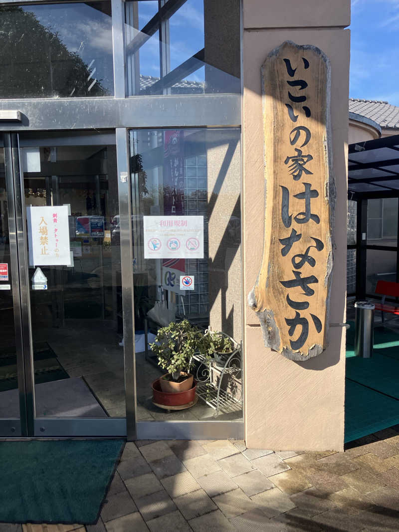 たなかつさんの笠間市 いこいの家はなさかのサ活写真