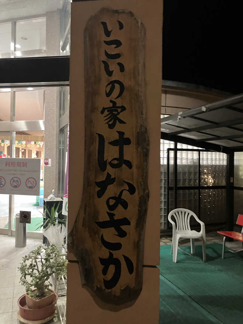 たなかつさんの笠間市 いこいの家はなさかのサ活写真