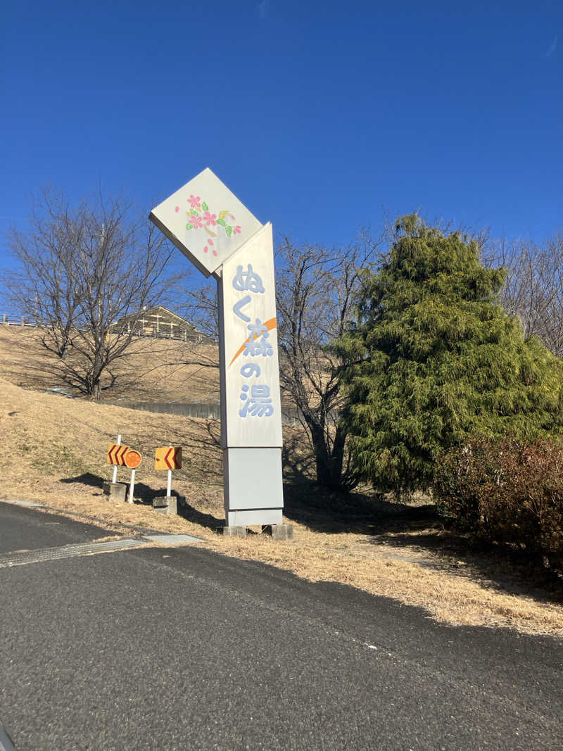 たなかつさんの里美温泉保養センター ぬく森の湯のサ活写真