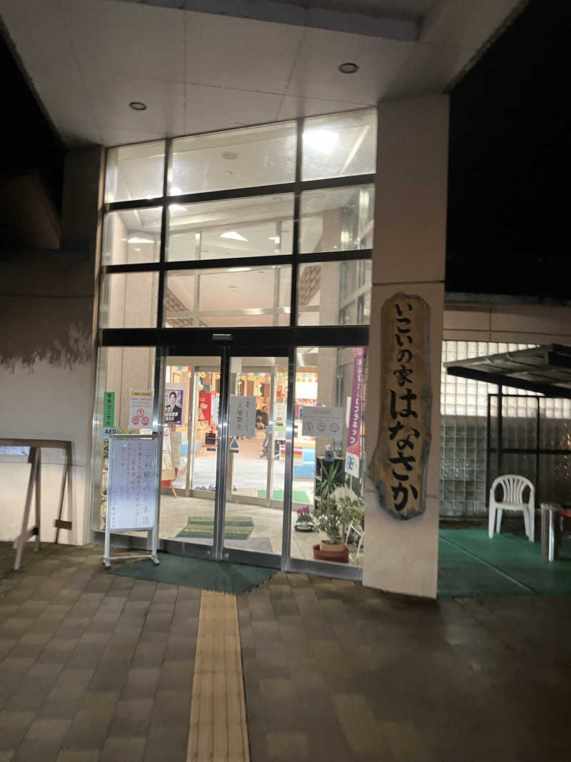 たなかつさんの笠間市 いこいの家はなさかのサ活写真