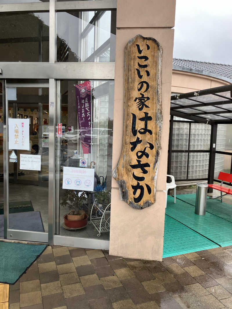 たなかつさんの笠間市 いこいの家はなさかのサ活写真