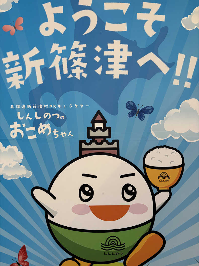 のっつの貴公子やまゆ〜さんのしんしのつ温泉 たっぷの湯のサ活写真