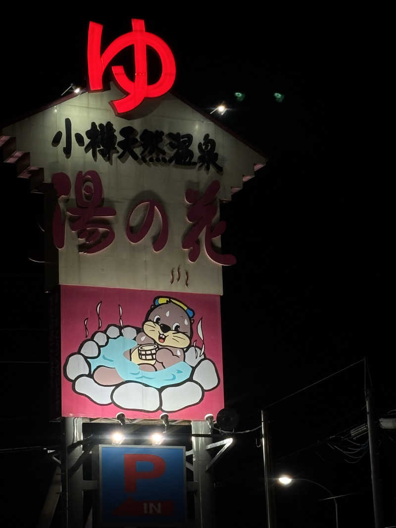 のっつの貴公子やまゆ〜さんの湯の花手宮殿のサ活写真