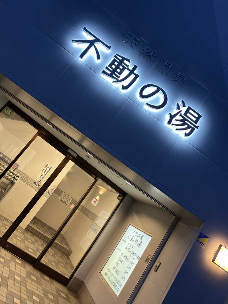 痛風ちゃんさんの不動の湯のサ活写真