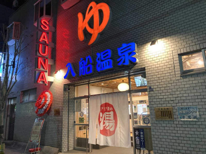 LiGHTさんの入船温泉のサ活写真