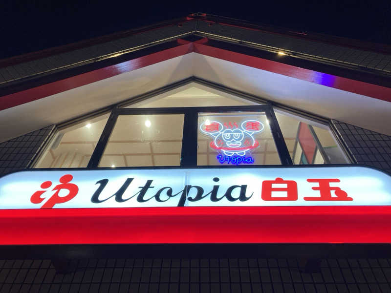 LiGHTさんのユートピア白玉温泉のサ活写真