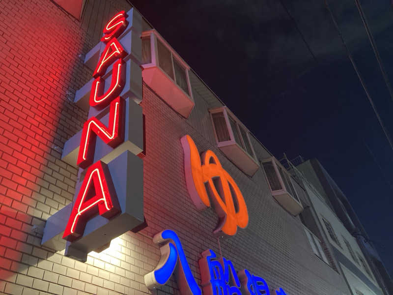 LiGHTさんの入船温泉のサ活写真