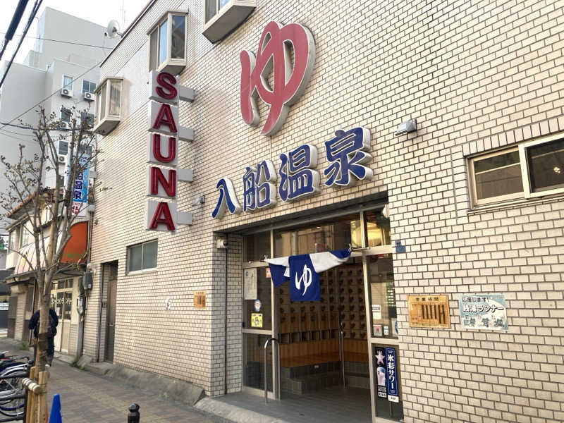 LiGHTさんの入船温泉のサ活写真