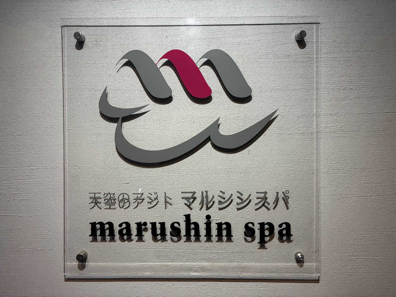 翔さんの天空のアジト マルシンスパのサ活写真