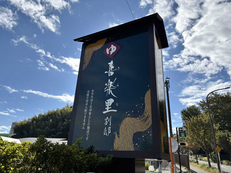 たつくりさんの横浜青葉温泉 喜楽里別邸のサ活写真