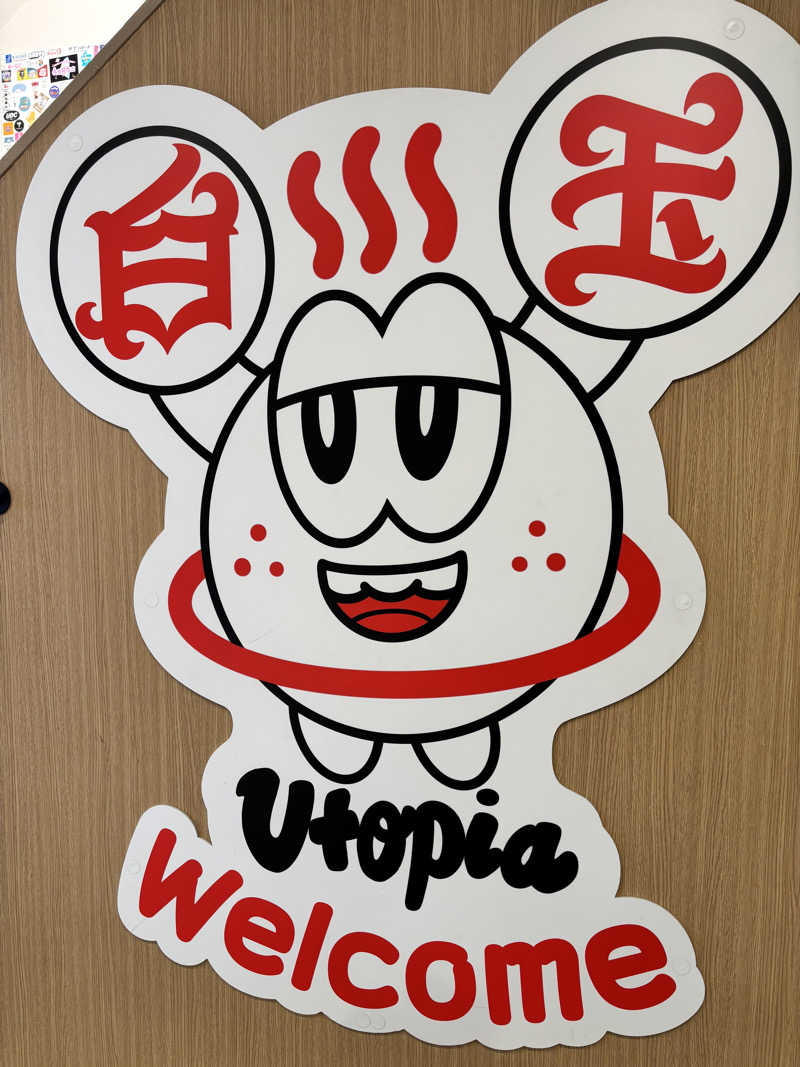 たつくり🧖さんのユートピア白玉温泉のサ活写真