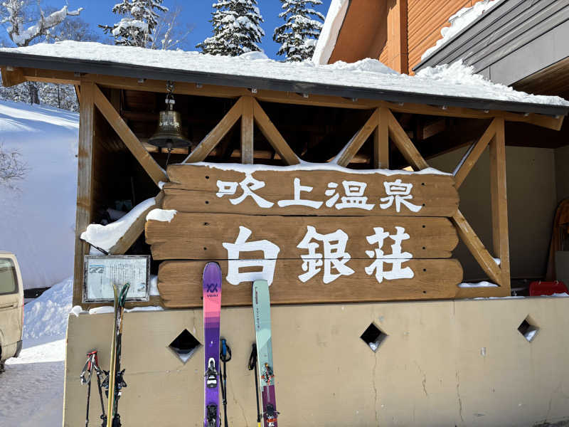 たつくりさんの吹上温泉保養センター 白銀荘のサ活写真