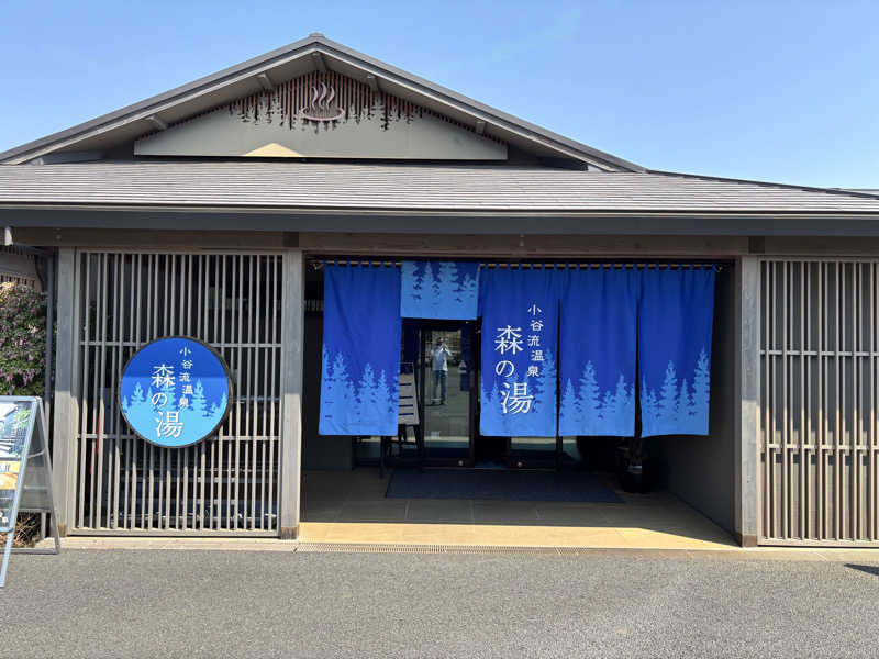 たつくり🧖さんの小谷流温泉 森の湯のサ活写真