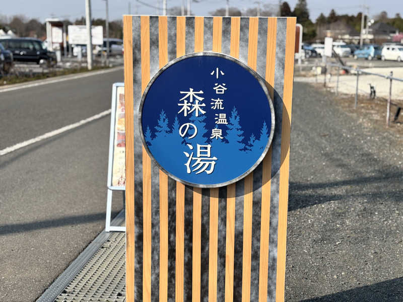 たつくり🧖さんの小谷流温泉 森の湯のサ活写真