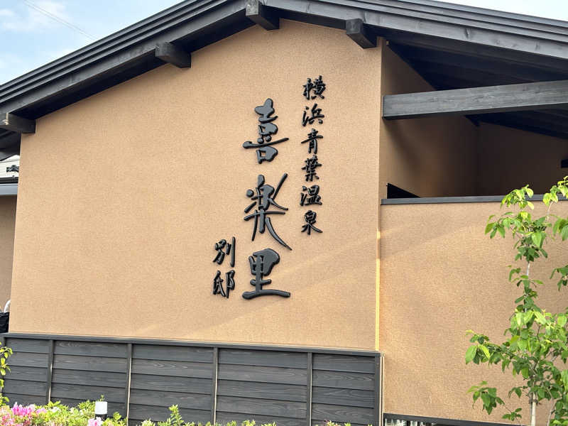 たつくり🧖さんの横浜青葉温泉 喜楽里別邸のサ活写真