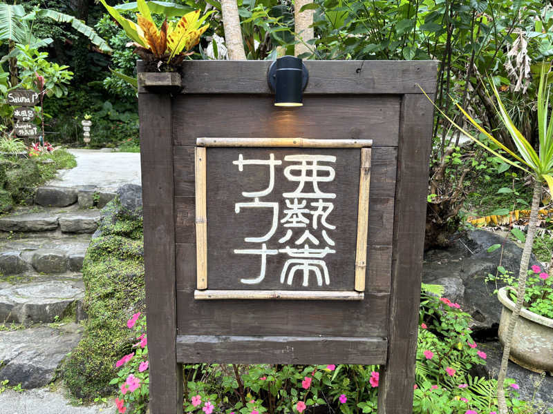 たつくり🧖さんの亜熱帯サウナのサ活写真