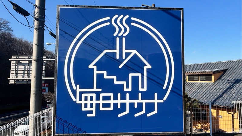 たつくり🧖さんの毎日サウナ 八王子店のサ活写真