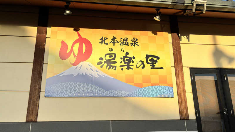 たつくり🧖さんの北本温泉 湯楽の里のサ活写真