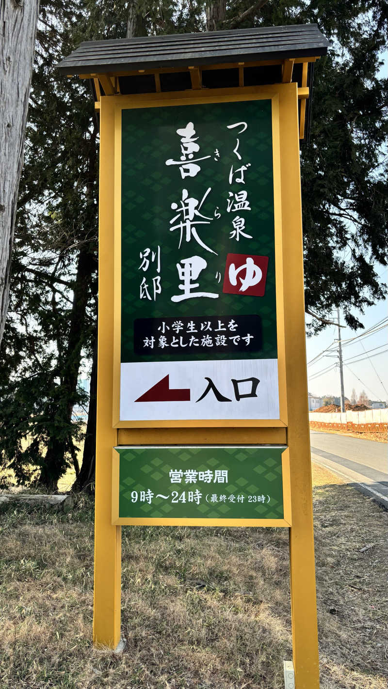 たつくり🧖さんのつくば温泉 喜楽里 別邸のサ活写真