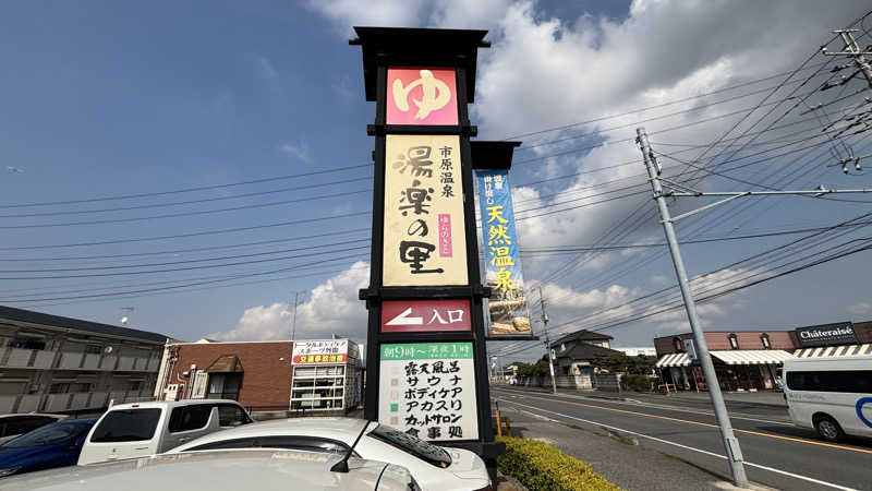 たつくり🧖さんの市原温泉 湯楽の里のサ活写真