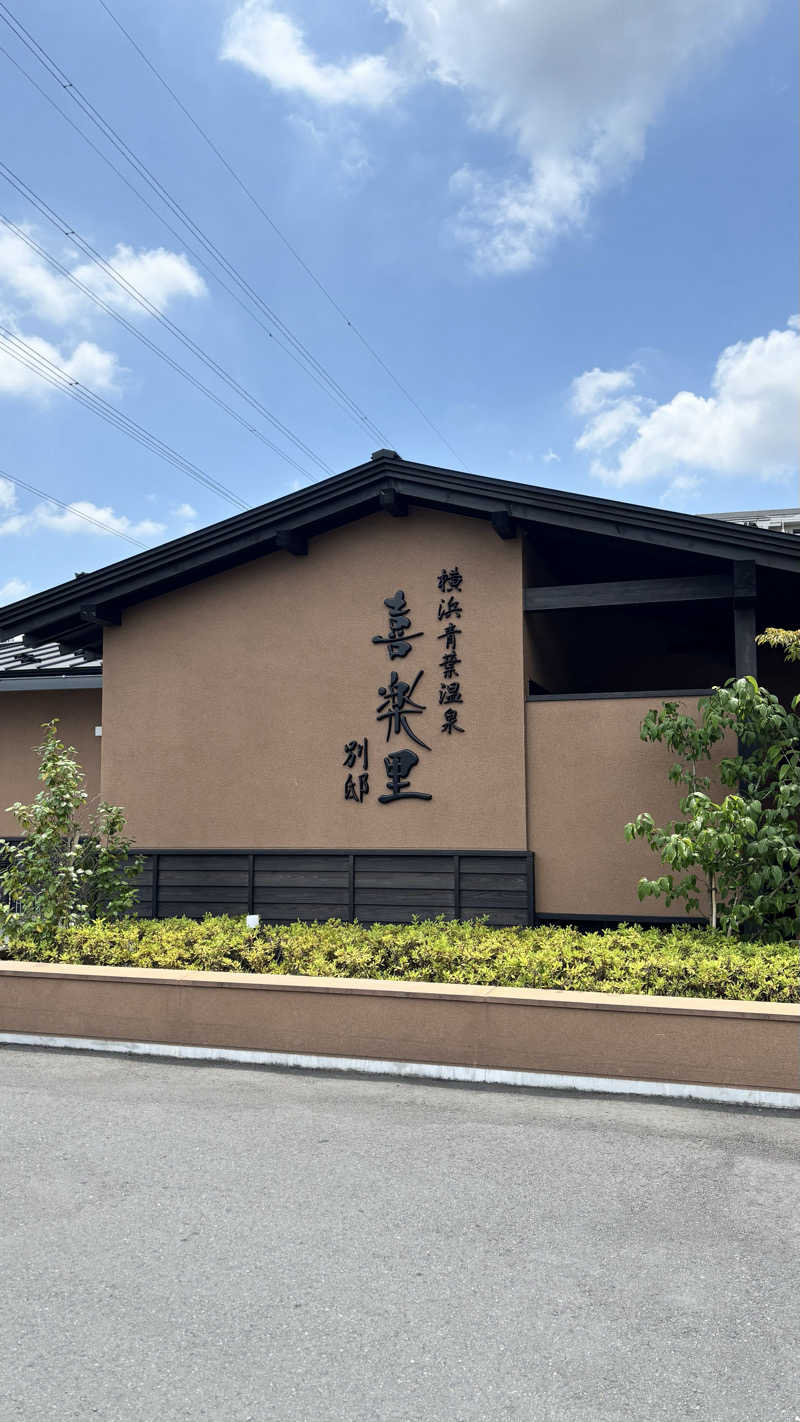 たつくり🧖さんの横浜青葉温泉 喜楽里別邸のサ活写真
