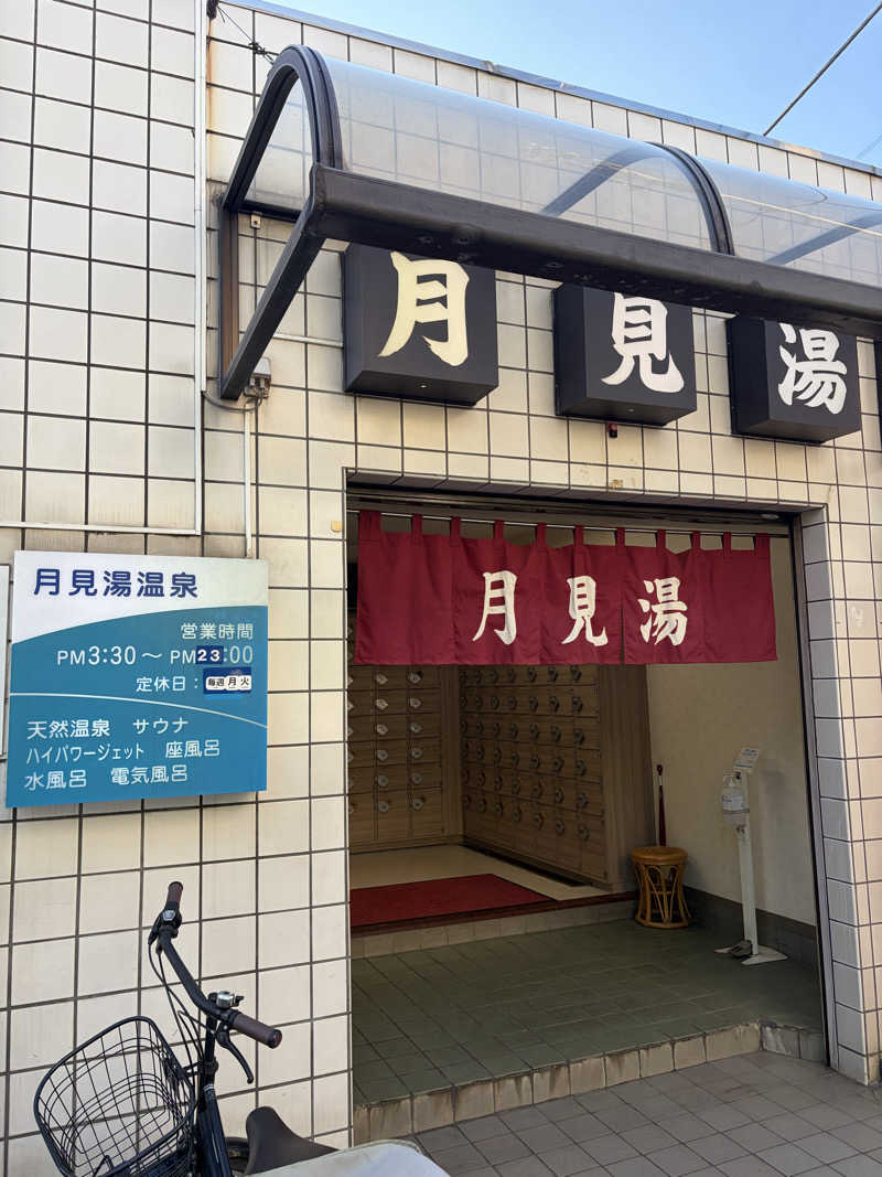 こしひかりさんの月見湯温泉のサ活写真