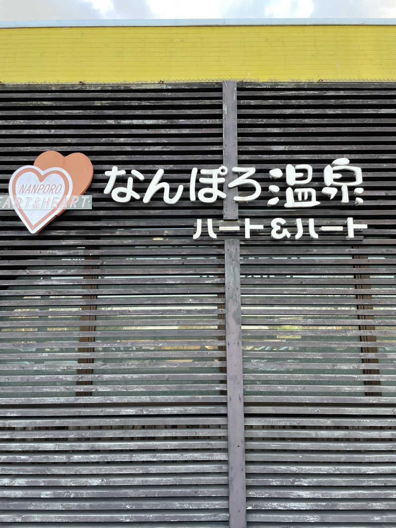 ポカリスさんのなんぽろ温泉ハート&ハートのサ活写真
